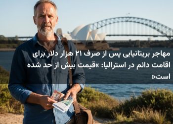 مهاجر بریتانیایی پس از صرف ۱۲ هزار دلار برای اقامت دائم در استرالیا: «قیمت بیش از حد شده است»