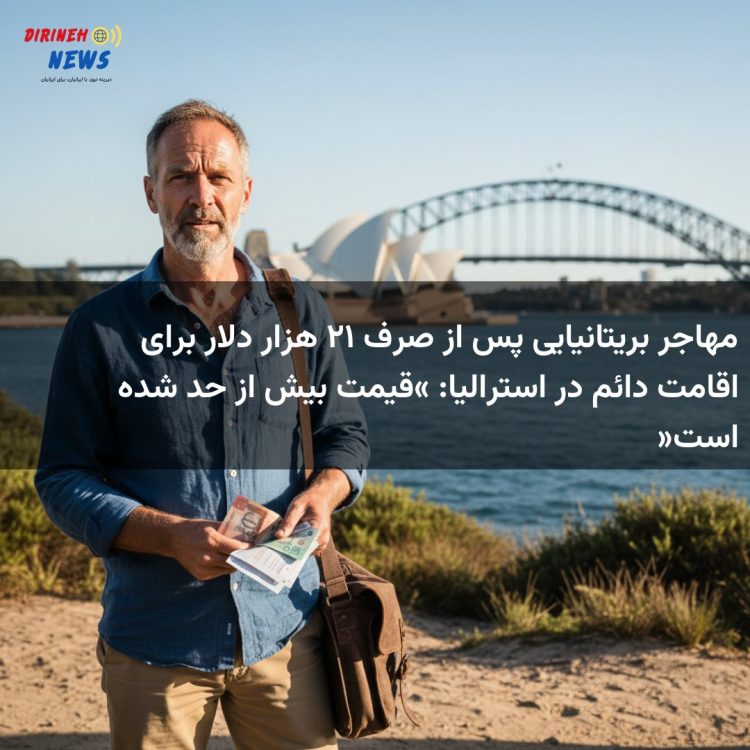 مهاجر بریتانیایی پس از صرف ۱۲ هزار دلار برای اقامت دائم در استرالیا: «قیمت بیش از حد شده است»