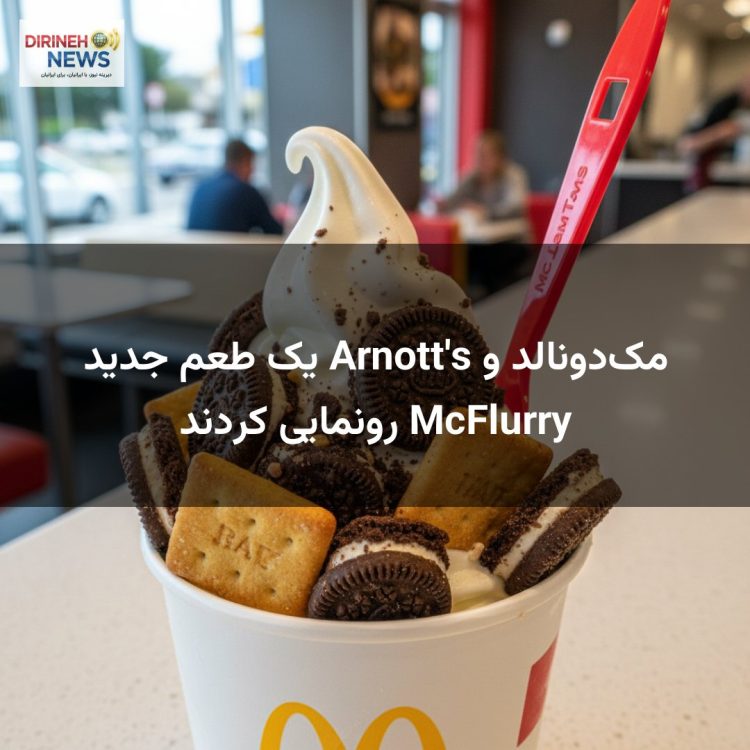 مک‌دونالد و Arnott's یک طعم جدید McFlurry رونمایی کردند