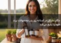 مگان مارکل در آستانه روز پدر محصولات برند خود را تبلیغ می‌کند