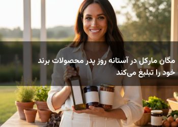مگان مارکل در آستانه روز پدر محصولات برند خود را تبلیغ می‌کند