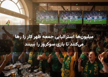 میلیون‌ها استرالیایی جمعه ظهر کار را رها می‌کنند تا بازی سوکروز را ببینند