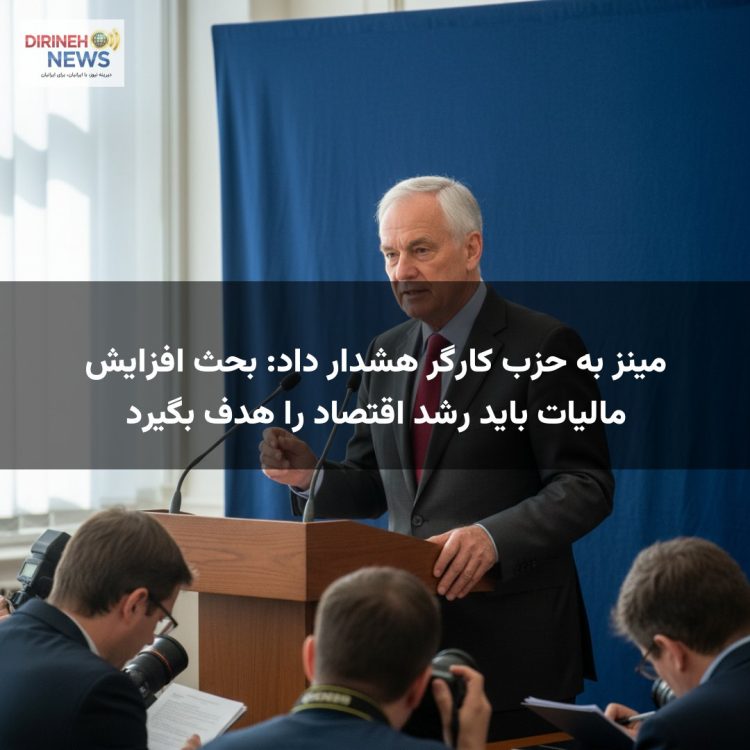 مینز به حزب کارگر هشدار داد: بحث افزایش مالیات باید رشد اقتصاد را هدف بگیرد