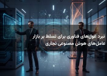نبرد غول‌های فناوری برای تسلط بر بازار عامل‌های هوش مصنوعی تجاری