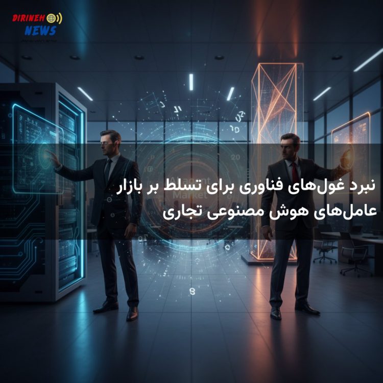 نبرد غول‌های فناوری برای تسلط بر بازار عامل‌های هوش مصنوعی تجاری
