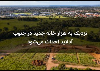 نزدیک به هزار خانه جدید در جنوب آدلاید احداث می‌شود