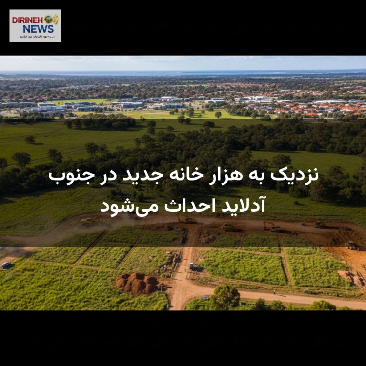 نزدیک به هزار خانه جدید در جنوب آدلاید احداث می‌شود