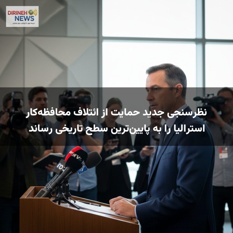 نظرسنجی جدید حمایت از ائتلاف محافظهکار استرالیا را به پایینترین سطح تاریخی رساند