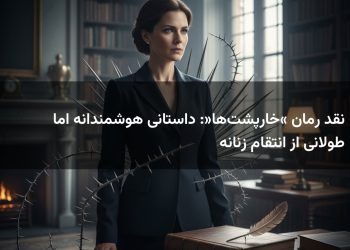 نقد رمان «خارپشت‌ها»: داستانی هوشمندانه اما طولانی از انتقام زنانه