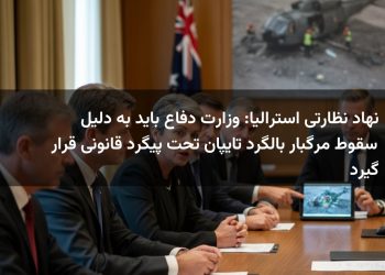 نهاد نظارتی استرالیا: وزارت دفاع باید به دلیل سقوط مرگبار بالگرد تایپان تحت پیگرد قانونی قرار گیرد
