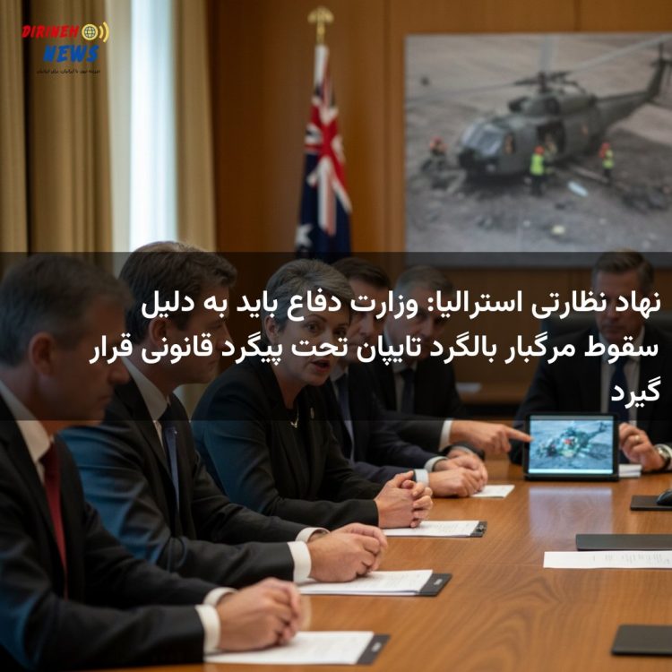 نهاد نظارتی استرالیا: وزارت دفاع باید به دلیل سقوط مرگبار بالگرد تایپان تحت پیگرد قانونی قرار گیرد