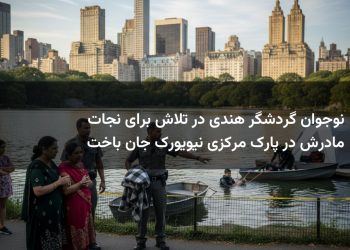 نوجوان گردشگر هندی در تلاش برای نجات مادرش در پارک مرکزی نیویورک جان باخت