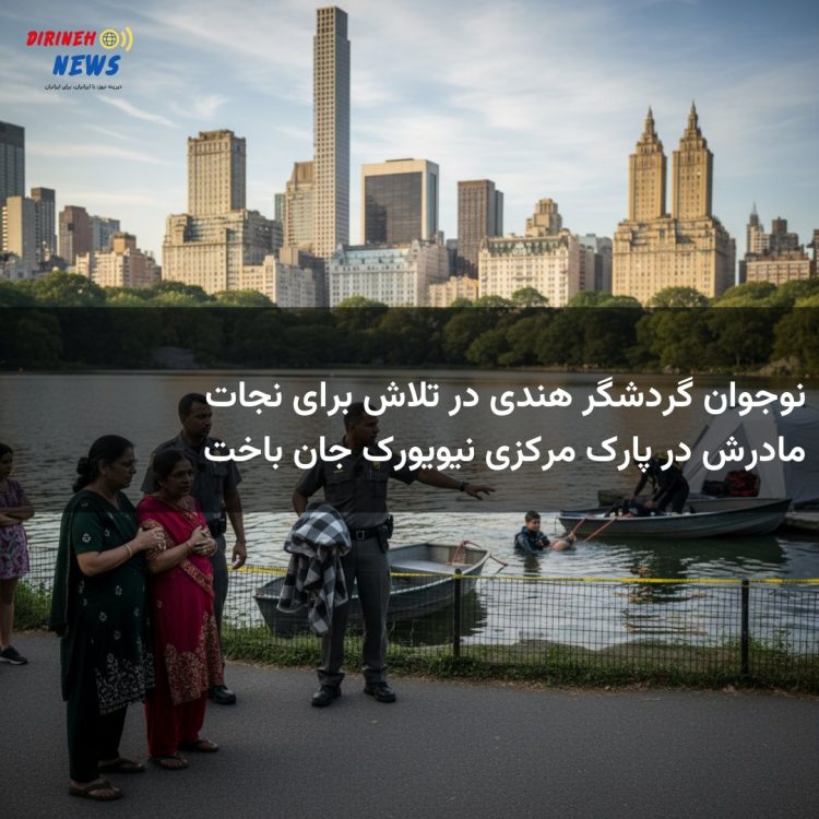 نوجوان گردشگر هندی در تلاش برای نجات مادرش در پارک مرکزی نیویورک جان باخت