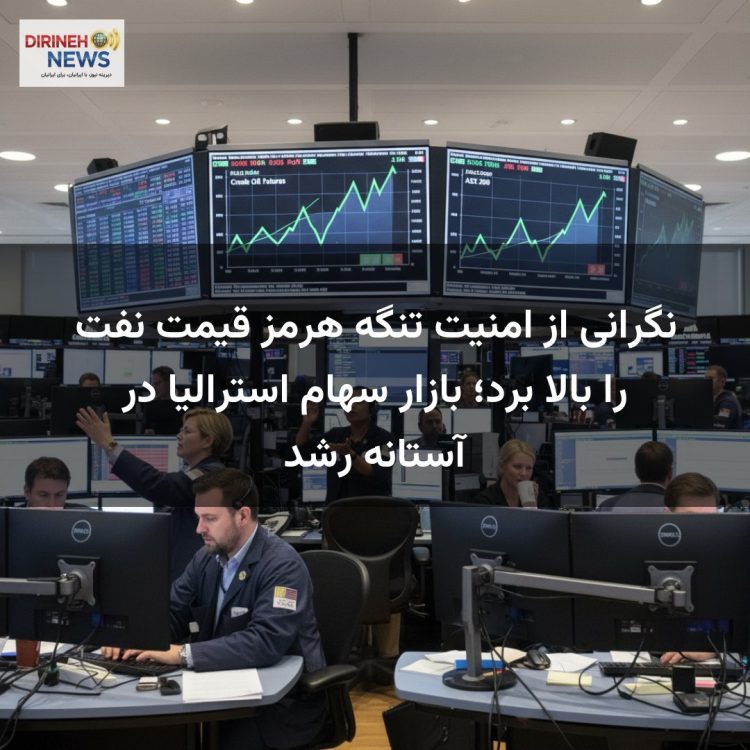 نگرانی از امنیت تنگه هرمز قیمت نفت را بالا برد؛ بازار سهام استرالیا در آستانه رشد