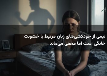 نیمی از خودکشی‌های زنان مرتبط با خشونت خانگی است اما مخفی می‌ماند