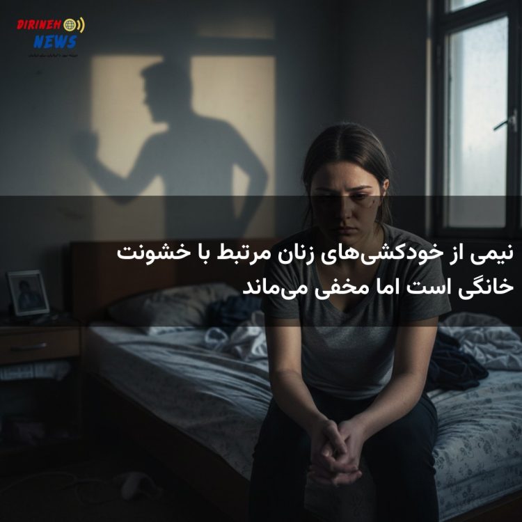 نیمی از خودکشی‌های زنان مرتبط با خشونت خانگی است اما مخفی می‌ماند