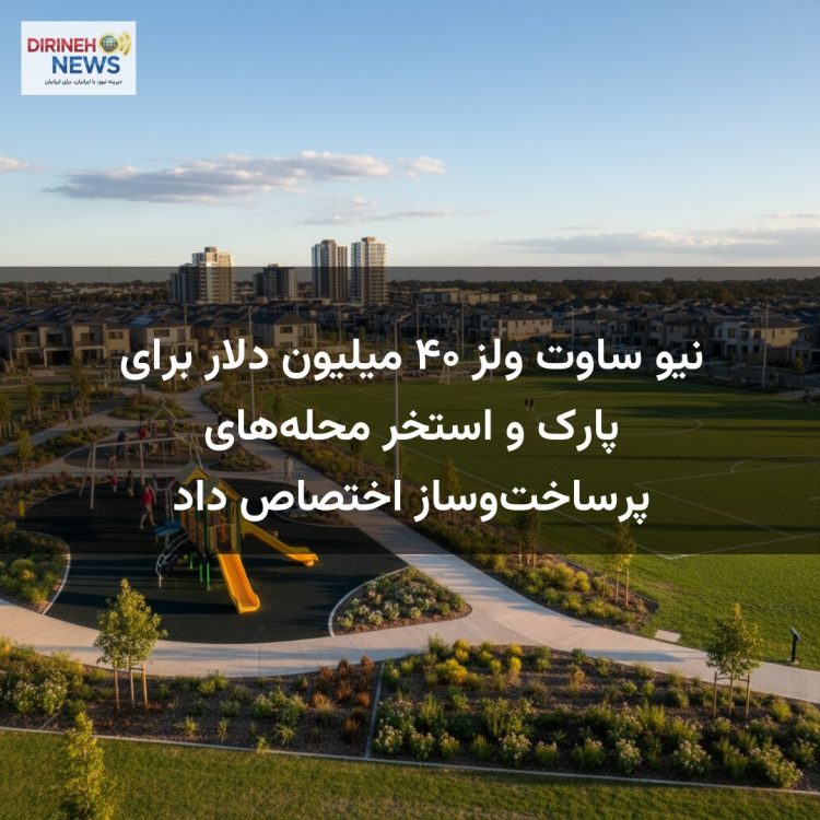نیو ساوت ولز ۴۰ میلیون دلار برای پارک و استخر محله‌های پرساخت‌وساز اختصاص داد