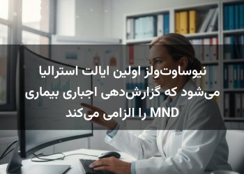 نیوساوت‌ولز اولین ایالت استرالیا می‌شود که گزارش‌دهی اجباری بیماری MND را الزامی می‌کند