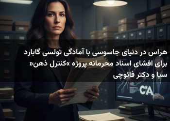 هراس در دنیای جاسوسی با آمادگی تولسی گابارد برای افشای اسناد محرمانه پروژه «کنترل ذهن» سیا و دکتر فائوچی