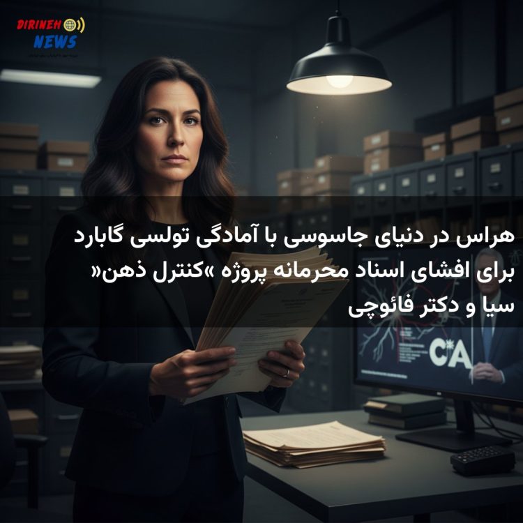 هراس در دنیای جاسوسی با آمادگی تولسی گابارد برای افشای اسناد محرمانه پروژه «کنترل ذهن» سیا و دکتر فائوچی