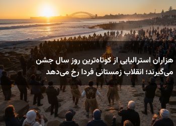 هزاران استرالیایی از کوتاه‌ترین روز سال جشن می‌گیرند؛ انقلاب زمستانی فردا رخ می‌دهد
