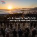 هزاران استرالیایی از کوتاه‌ترین روز سال جشن می‌گیرند؛ انقلاب زمستانی فردا رخ می‌دهد