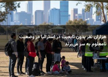 هزاران نفر بدون تابعیت در استرالیا در وضعیت نامعلوم به سر می‌برند