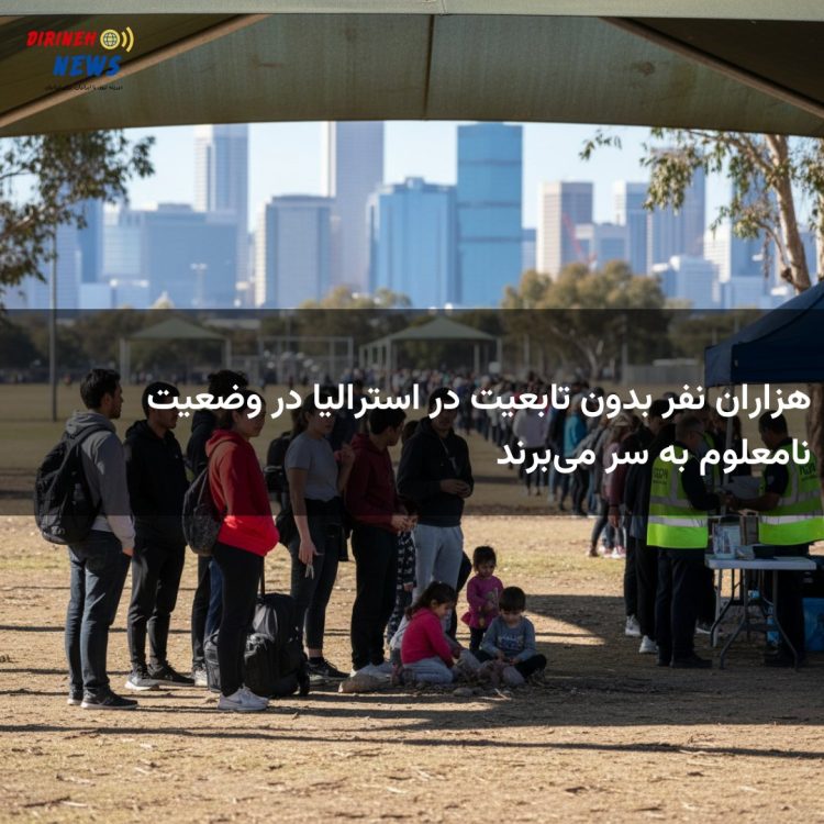 هزاران نفر بدون تابعیت در استرالیا در وضعیت نامعلوم به سر می‌برند