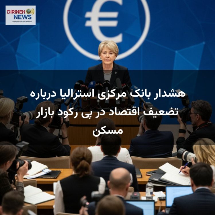 هشدار بانک مرکزی استرالیا درباره تضعیف اقتصاد در پی رکود بازار مسکن