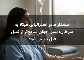 هشدار مادر استرالیایی مبتلا به سرطان؛ نسل جوان سریع‌تر از نسل قبل پیر می‌شود