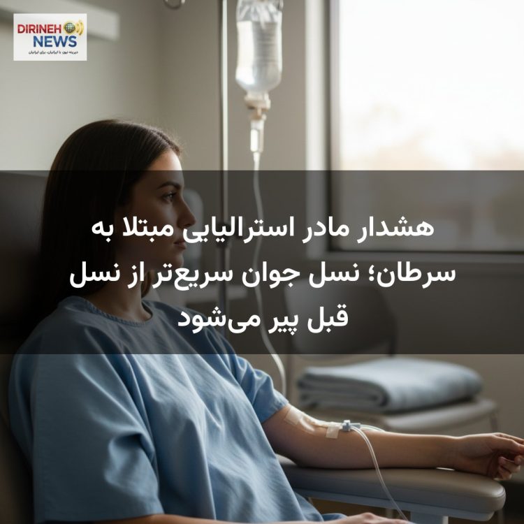 هشدار مادر استرالیایی مبتلا به سرطان؛ نسل جوان سریع‌تر از نسل قبل پیر می‌شود