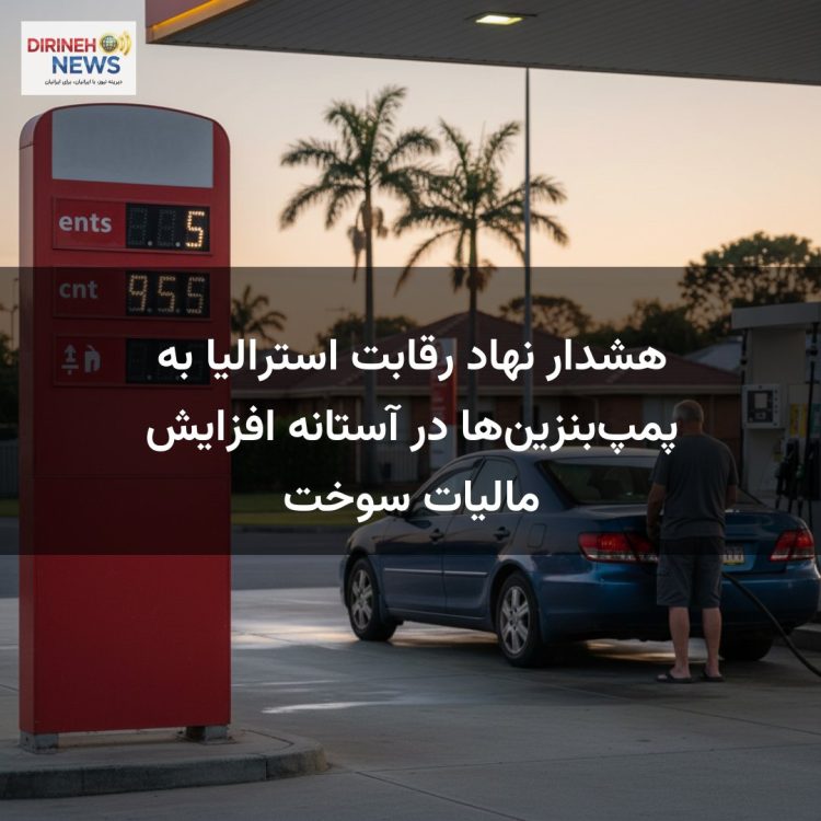 هشدار نهاد رقابت استرالیا به پمپ‌بنزین‌ها در آستانه افزایش مالیات سوخت