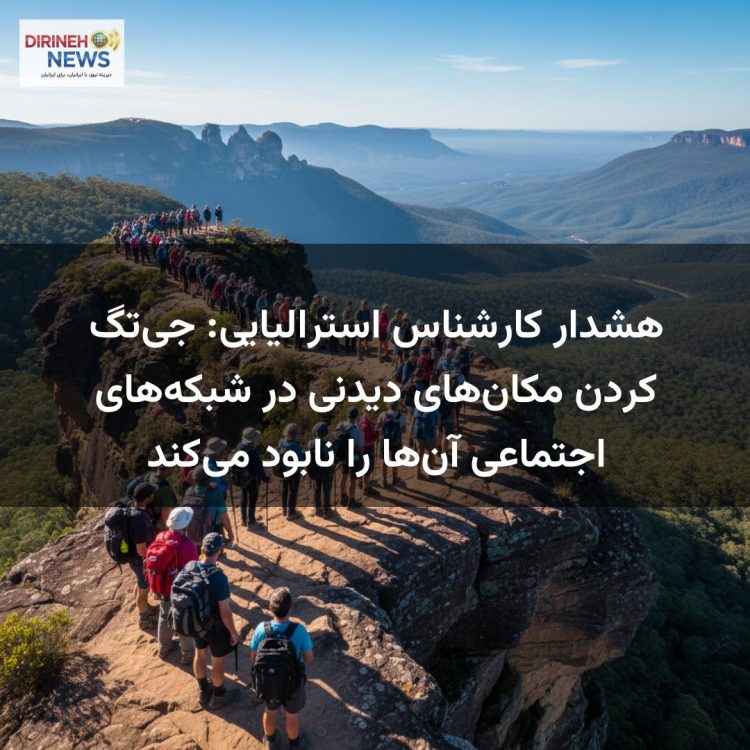 هشدار کارشناس استرالیایی: جی‌تگ کردن مکان‌های دیدنی در شبکه‌های اجتماعی آن‌ها را نابود می‌کند
