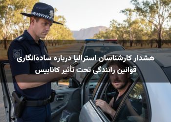 هشدار کارشناسان استرالیا درباره ساده‌انگاری قوانین رانندگی تحت تأثیر کانابیس