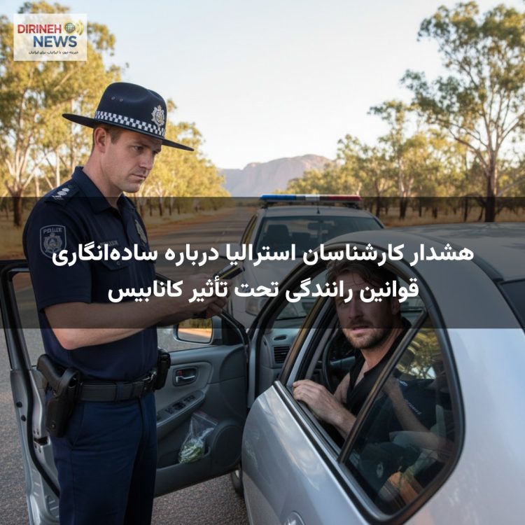 هشدار کارشناسان استرالیا درباره ساده‌انگاری قوانین رانندگی تحت تأثیر کانابیس