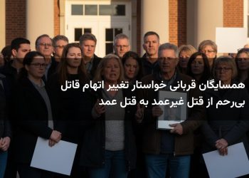 همسایگان قربانی خواستار تغییر اتهام قاتل بی‌رحم از قتل غیرعمد به قتل عمد