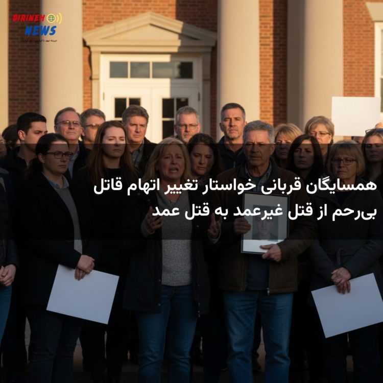 همسایگان قربانی خواستار تغییر اتهام قاتل بی‌رحم از قتل غیرعمد به قتل عمد