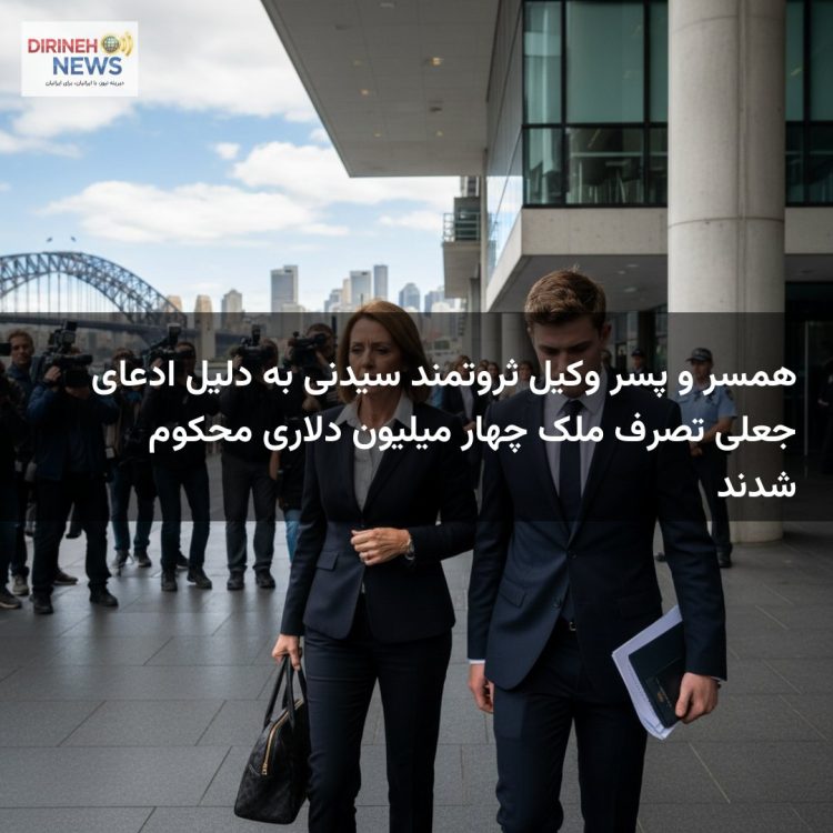 همسر و پسر وکیل ثروتمند سیدنی به دلیل ادعای جعلی تصرف ملک چهار میلیون دلاری محکوم شدند