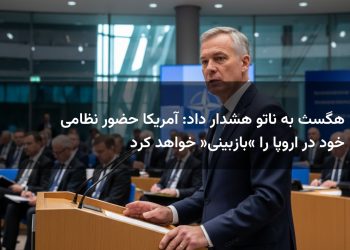 هگسث به ناتو هشدار داد: آمریکا حضور نظامی خود در اروپا را «بازبینی» خواهد کرد
