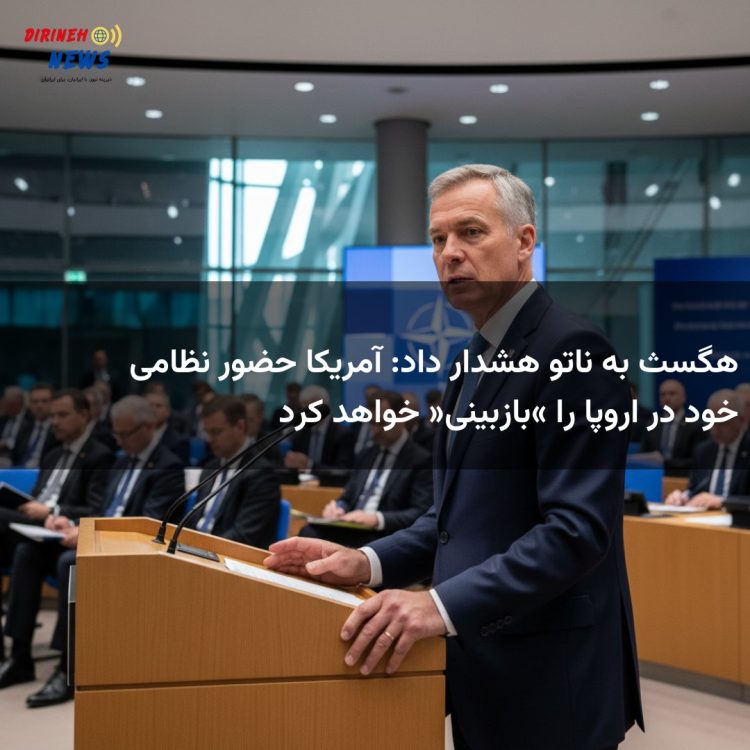 هگسث به ناتو هشدار داد: آمریکا حضور نظامی خود در اروپا را «بازبینی» خواهد کرد