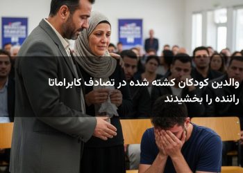 والدین کودکان کشته شده در تصادف کابراماتا راننده را بخشیدند