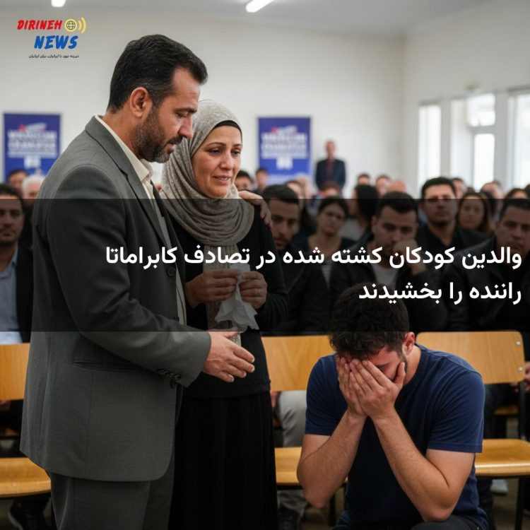 والدین کودکان کشته شده در تصادف کابراماتا راننده را بخشیدند