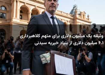 وثیقه یک میلیون دلاری برای متهم کلاهبرداری ۱.۶ میلیون دلاری از بنیاد خیریه سیدنی