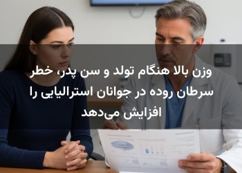وزن بالا هنگام تولد و سن پدر، خطر سرطان روده در جوانان استرالیایی را افزایش می‌دهد
