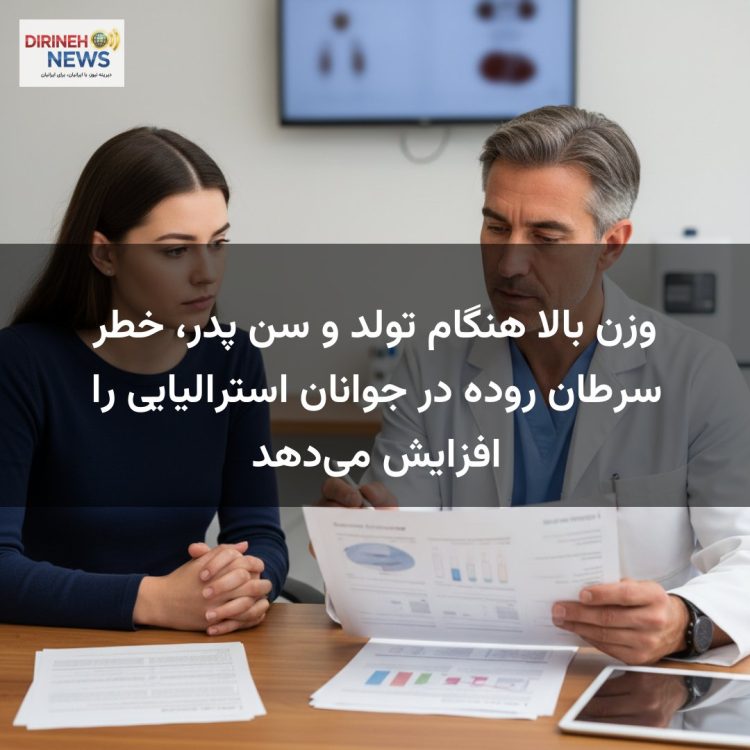 وزن بالا هنگام تولد و سن پدر، خطر سرطان روده در جوانان استرالیایی را افزایش می‌دهد