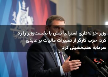 وزیر خزانه‌داری استرالیا تنش با نخست‌وزیر را رد کرد؛ حزب کارگر از تغییرات مالیات بر عایدی سرمایه عقب‌نشینی کرد