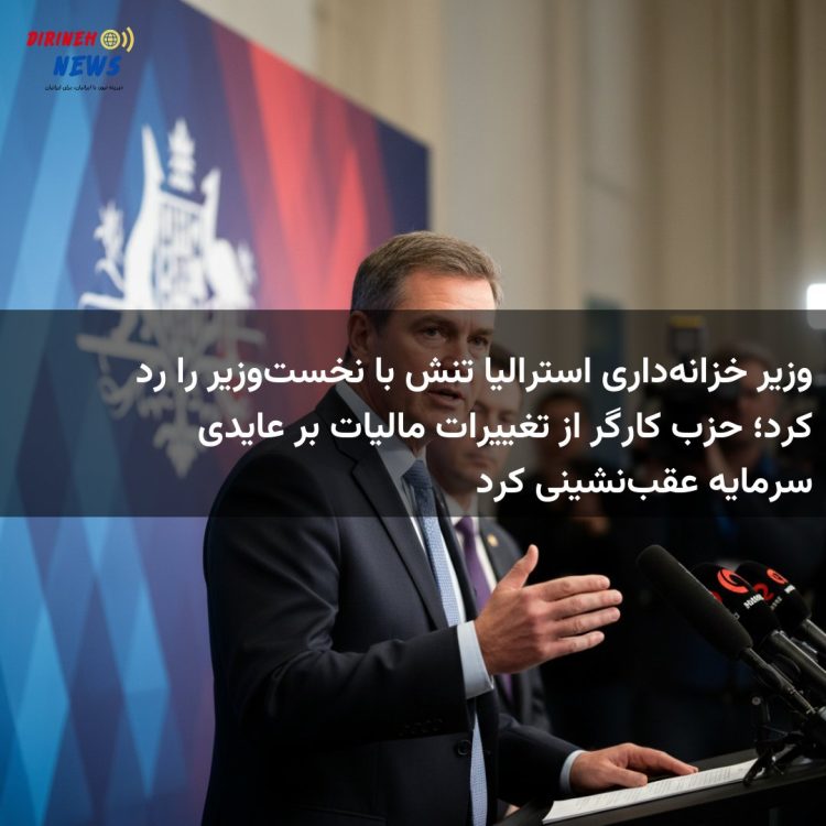 وزیر خزانه‌داری استرالیا تنش با نخست‌وزیر را رد کرد؛ حزب کارگر از تغییرات مالیات بر عایدی سرمایه عقب‌نشینی کرد