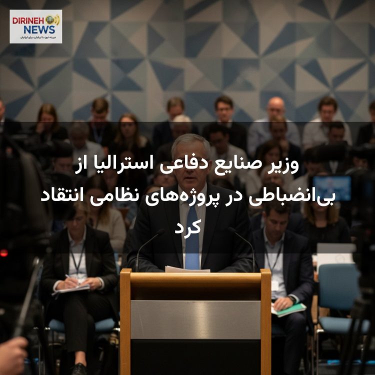 وزیر صنایع دفاعی استرالیا از بی‌انضباطی در پروژه‌های نظامی انتقاد کرد