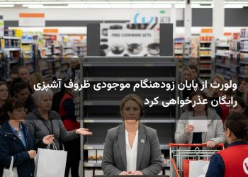 ولورث از پایان زودهنگام موجودی ظروف آشپزی رایگان عذرخواهی کرد