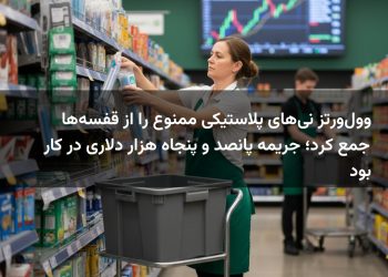 وول‌ورتز نی‌های پلاستیکی ممنوع را از قفسه‌ها جمع کرد؛ جریمه پانصد و پنجاه هزار دلاری در کار بود
